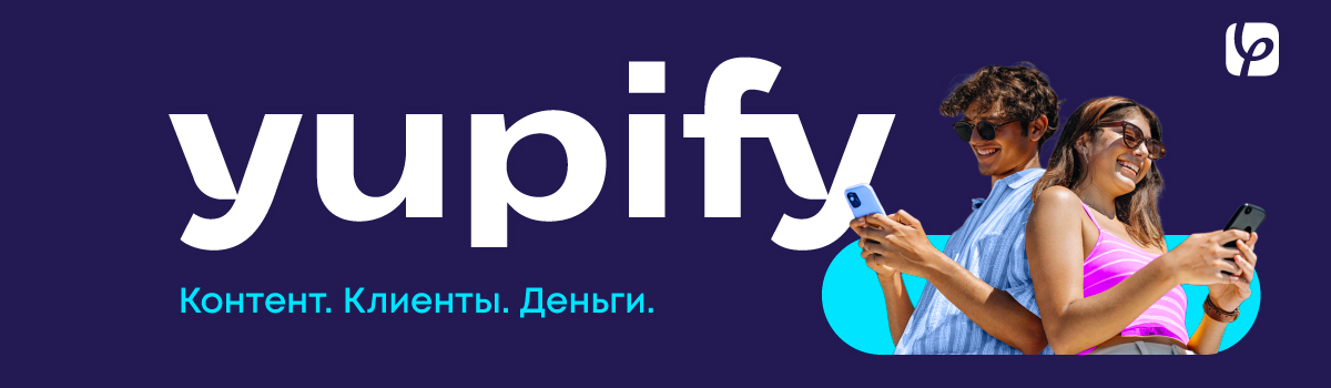 Yupify — Контент. Клиенты. Деньги.