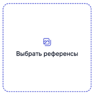 выбор референсов