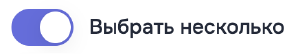 выбрать несколько