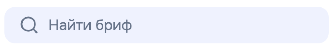 поиск брифа