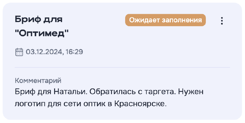 статус брифа