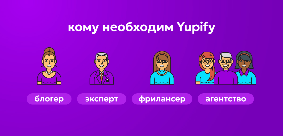 Кому подходит Yupify